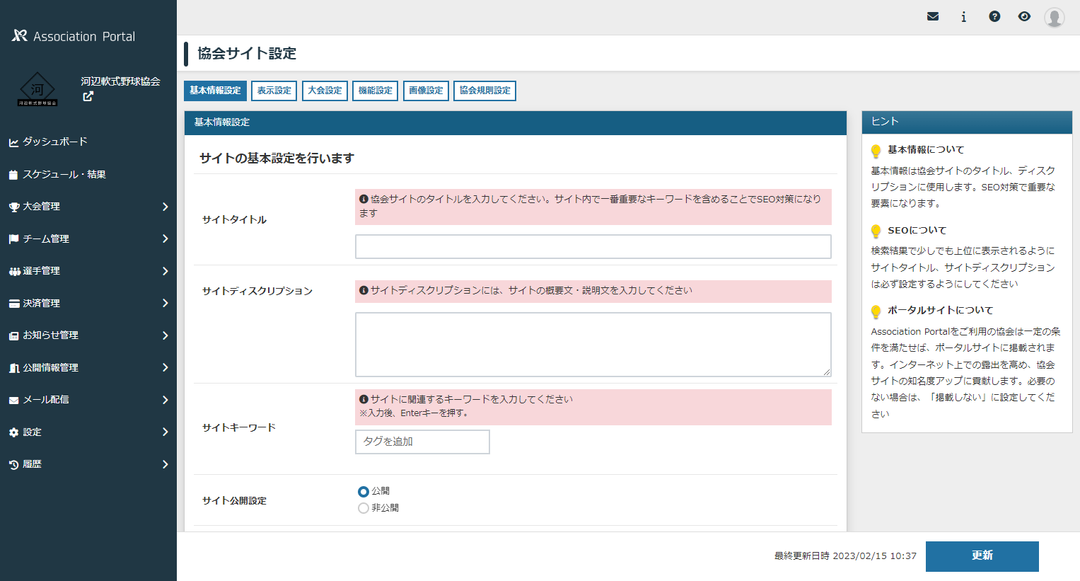 協会サイト基本設定