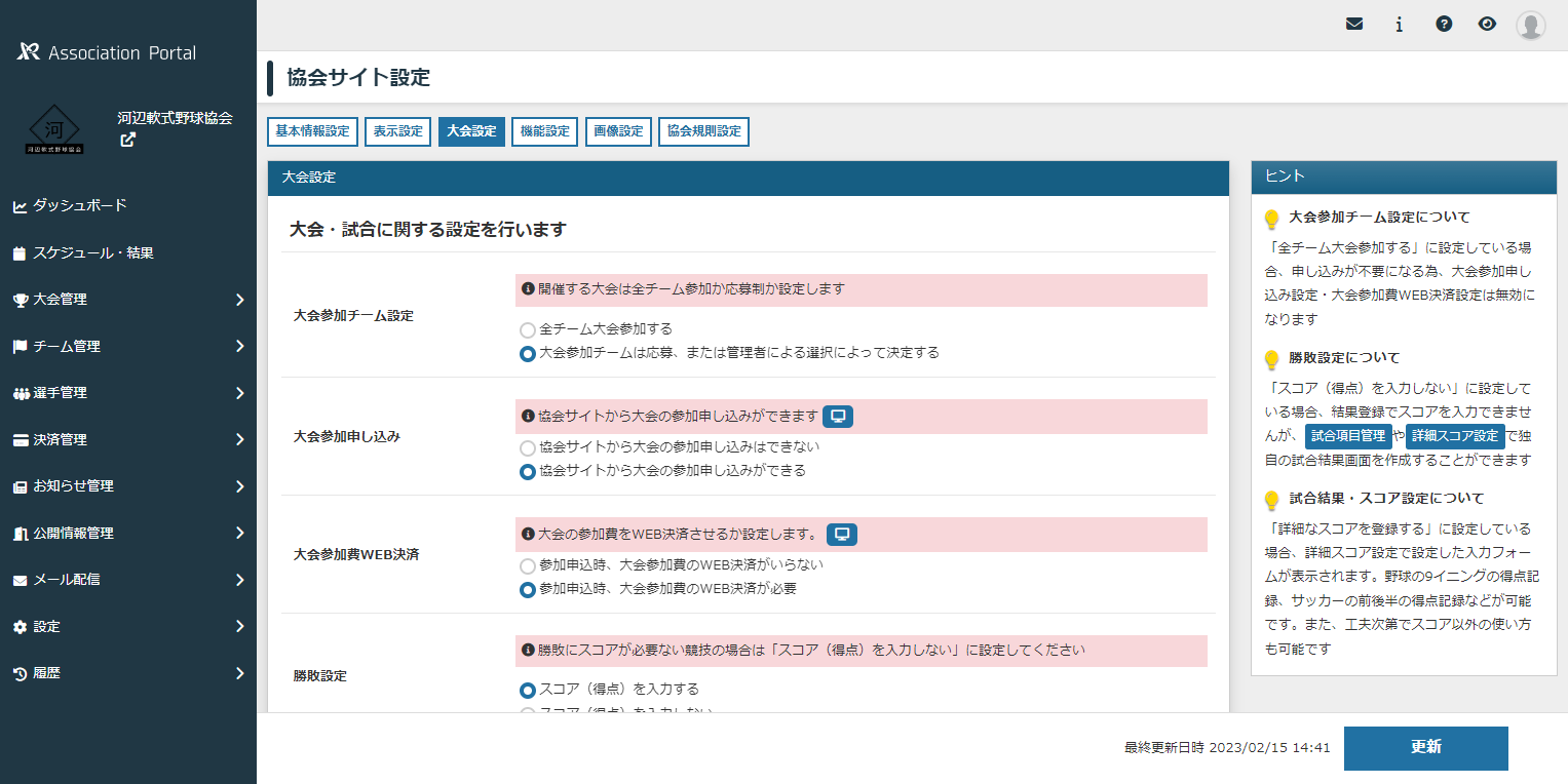 協会サイト大会設定画面