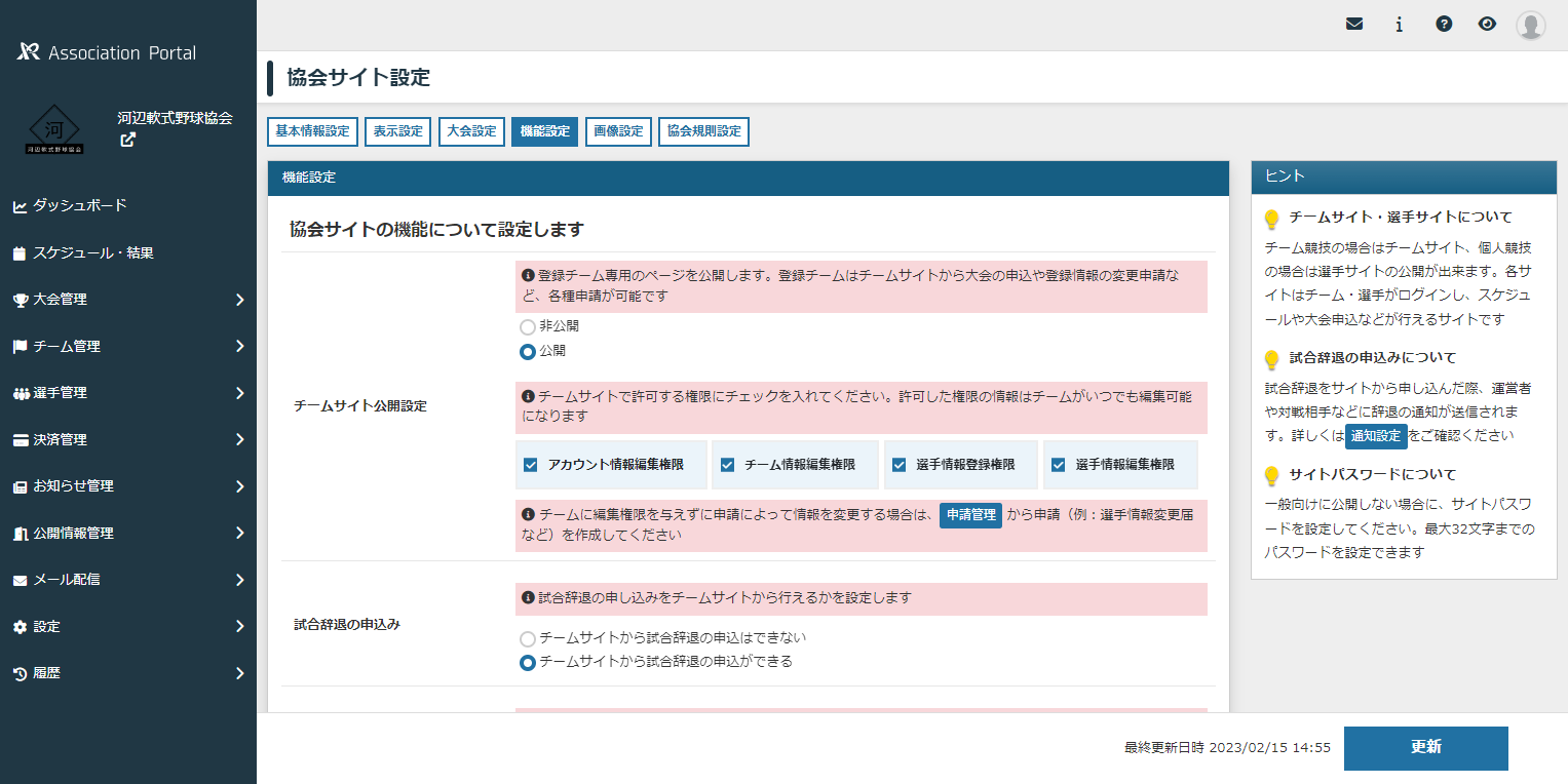 協会サイト機能設定画面