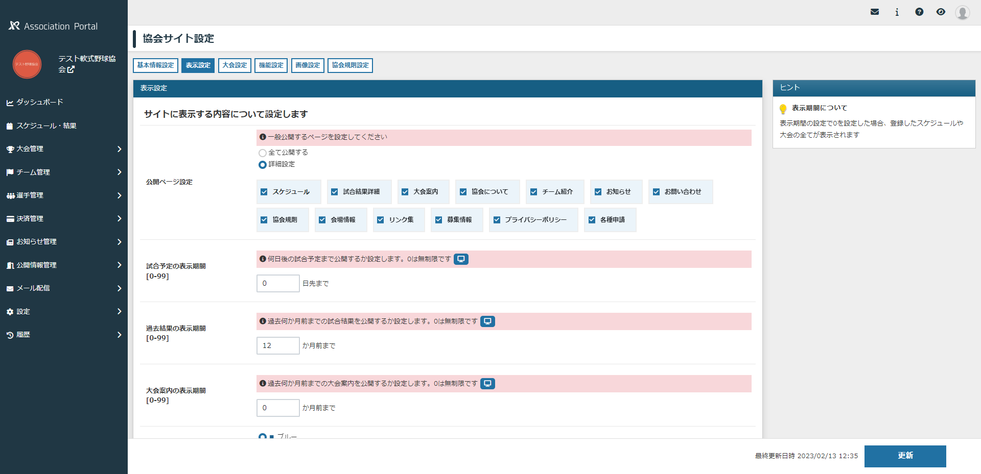 協会サイト設定画面